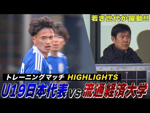 【サッカー】U-19日本代表と流通経済大学がトレーニングマッチ！注目の高岡伶颯（日章学園高）など若き世代が躍動