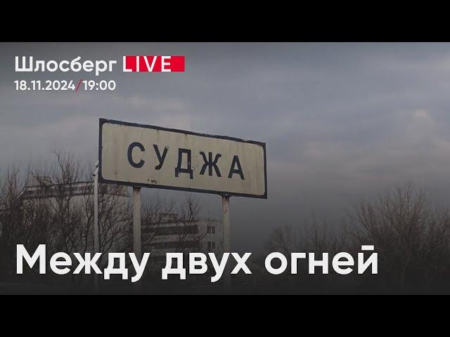 Суджа между двух огней. Будут ли удары дальнобойным оружием по России? ГУЛАГ открыт / Шлосберг live