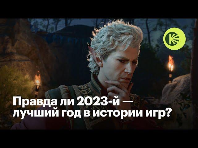 Лучшие и худшие игры 2023 года, скрытые шедевры и главные тренды индустрии