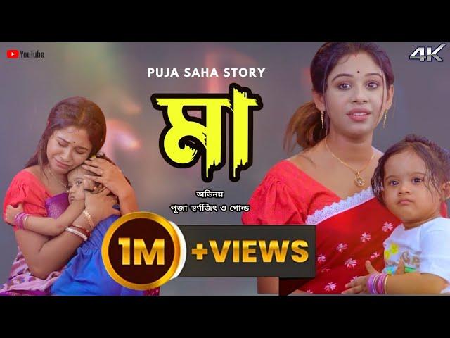 মা | Bangla Short Film | Puja saha | Full Natok | swarnajit