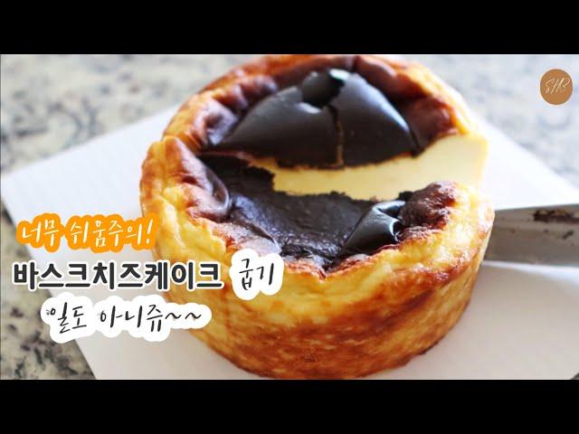 초간단 1분반죽! 바스크치즈케이크 만들기 (너무 쉬움 주의!)  Easy Basque cheesecake