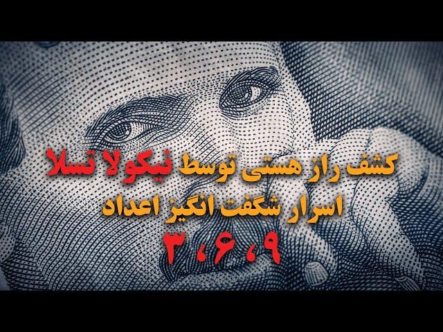 اسرار عالم هستی در ارقام 3 ، 6 و 9 و کشف راز کائنات توسط نیکولا تسلا