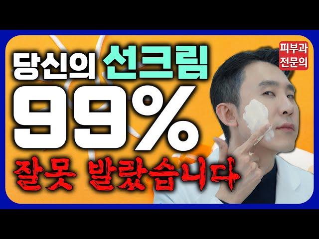 선크림, 종류와 바르는 방법 완벽정리! (피부과전문의가 직접 보여드립니다!)