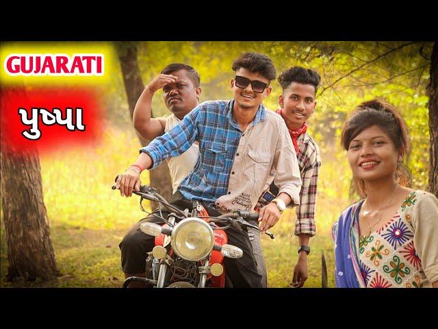 પુષ્પા ગુજરાતી કોમેડી || Gujju Comedy || BLOGGERBABA