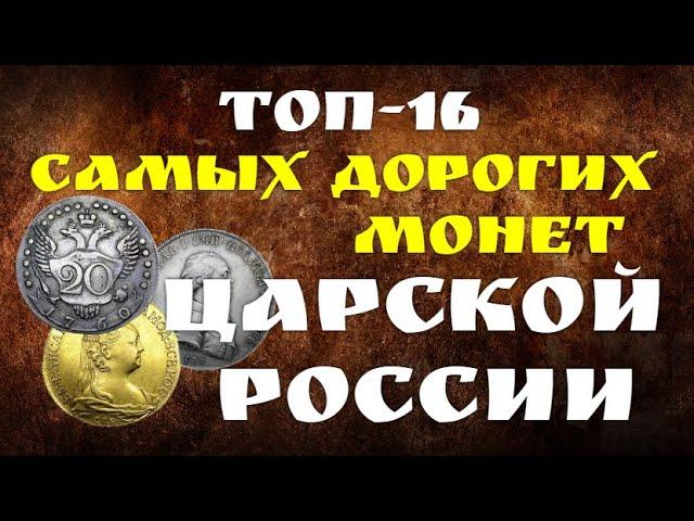 ТОП - 16 САМЫХ ДОРОГИХ ПРОДАННЫХ МОНЕТ ЦАРСКОЙ РОССИИ