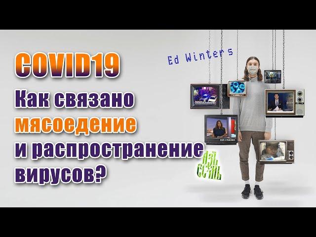 Причины коронавируса, вирусы и инфекционные заболевания приходят от употребления мяса.  Эд Винтерс