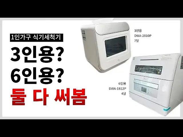 혼자사는데 [식기세척기] 3인용 6인용 다 써본 후기