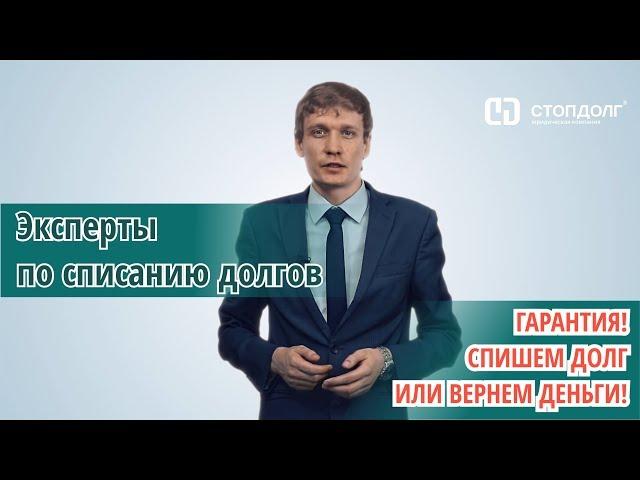 О юридической компании Стопдолг. Эксперты по списанию долгов!