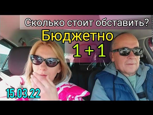 Турция 2022. Сколько стоит обставить 1+1 бюджетно? Наш опыт. Мерсин. #lenavanea #недвижимостьмерсин