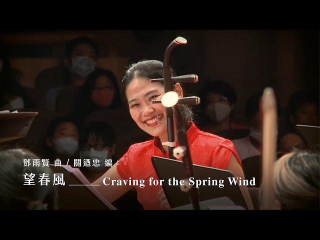 《望春風》Craving for the Spring Wind｜鄧雨賢 曲、關迺忠 編｜指揮/劉江濱