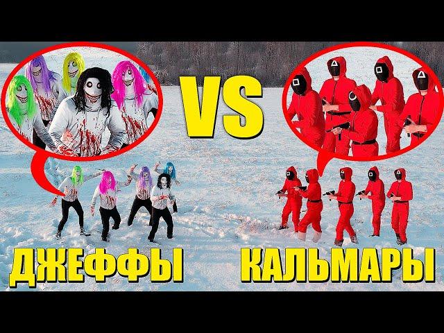 БАНДА КАЛЬМАРА vs БАНДА ДЖЕФФОВ УБИЙЦ. Их забрали в игру в кальмара!