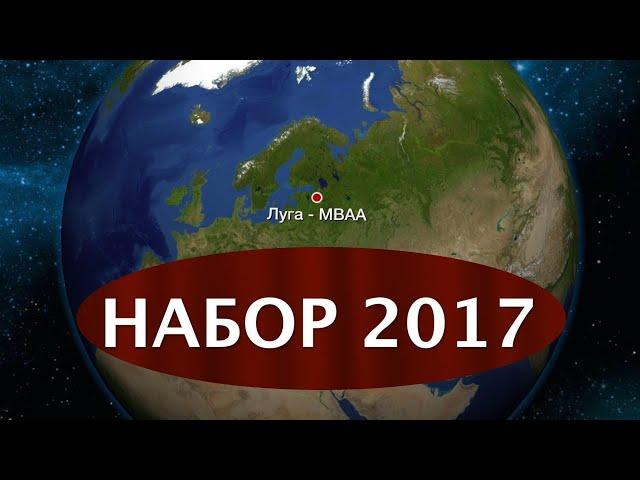 МВАА Набор 2017 (первая неделя)