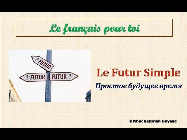 Уроки французского #73: Le Futur simple. Простое будущее время. Французский язык