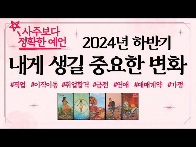 [타로] 2024년 하반기 내게 생길 중요한 변화 - 직업/이직이동/취업합격/금전/계약/가정 #하반기운세