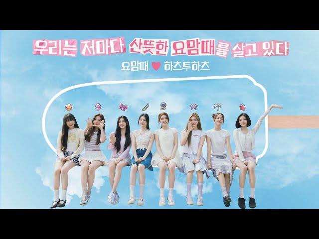 [ 요맘때  하츠투하츠 ] 우리는 저마다 산뜻한 요맘때를 살고 있다🩵