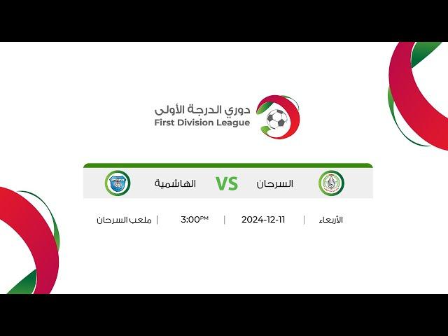 مباراة السرحان و الهاشمية | دوري الدرجة الاولى 2024-2025 |