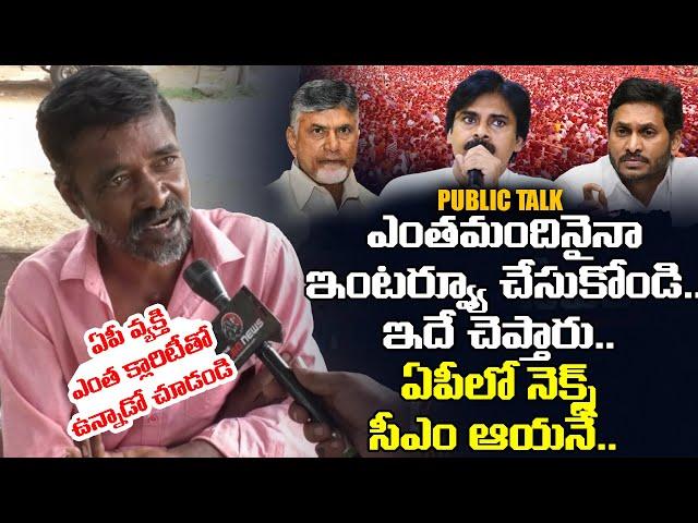 AP Next CM 2024 Public Talk | Common Man Prediction on AP Upcoming Elections 2024 | Leo News