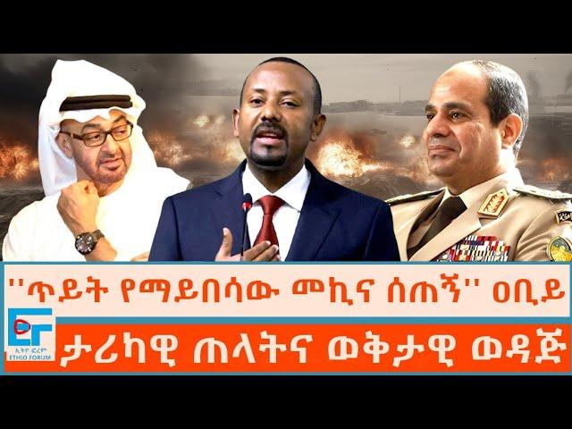 ''ጥይት የማይበሳው መኪና ሰጠኝ'' ዐቢይ ፤ ታሪካዊ ጠላትና ወቅታዊ ወዳጅ|ETHIO FORUM