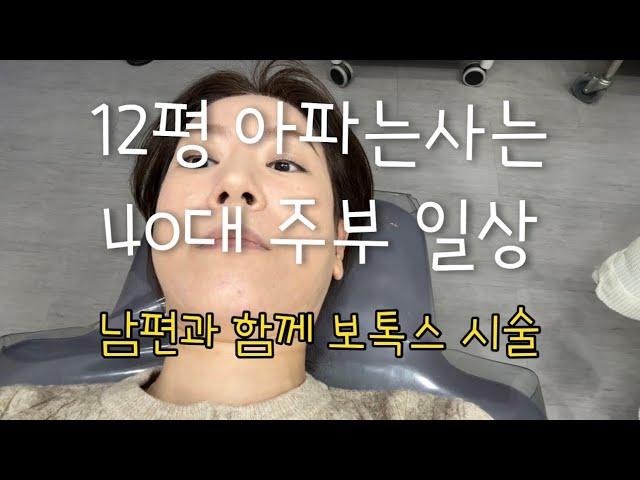 Vlog | 12평 아파트사는 40대 주부 일상 | 남편과 함께 보톡스 시술 | 인형 뽑기 오랜만