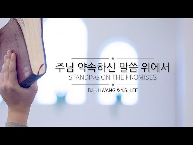 주님 약속하신 말씀 위에서_Standing on the promises(찬546장)
