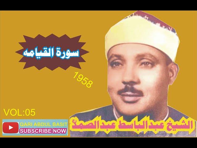 Qari Abdul Basit Surah Qiyamah 1958