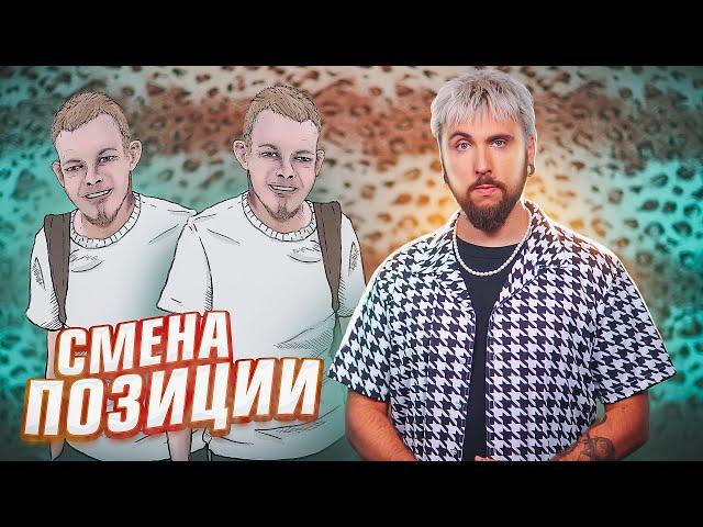 ПОМЕНЯЛ ПОЗИЦИЮ ️ / +100500