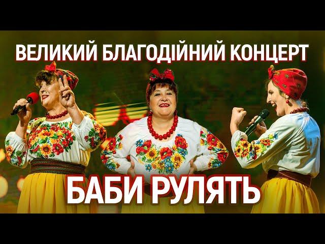 Новий концерт "Баби рулять"/Наталя Фаліон та Лісапетний батальйон/26.11.2023/Київ