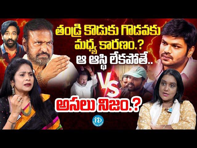 Rajitha Mynampally Gives Clarity on Manchu Family Issue | Anchor Swapna | iDream Media