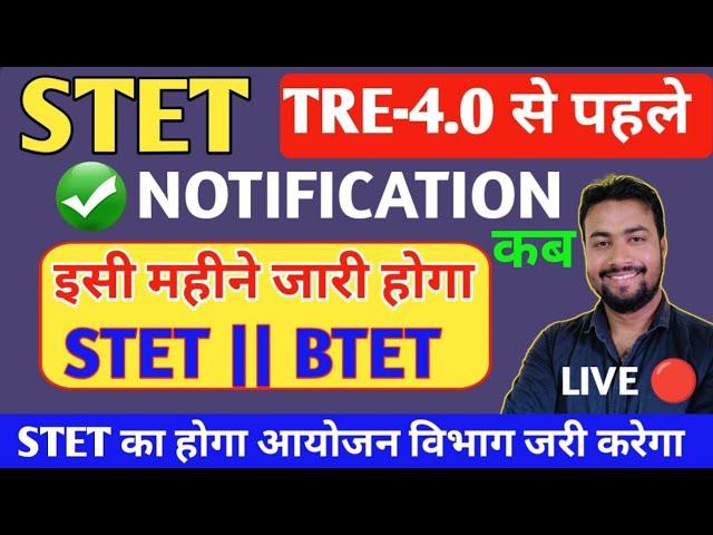 STET & BTET आयोयन || TRE-4 से पहले NOTIFICATION || COMPUTER TEACHER || STET NEW UPDATE