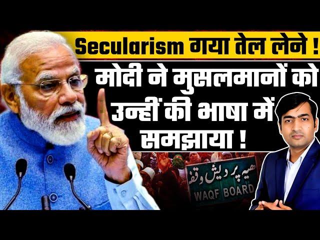 Secularism गया तेल लेने ! मोदी ने मुसलमानों को उन्हीं की भाषा में समझाया !