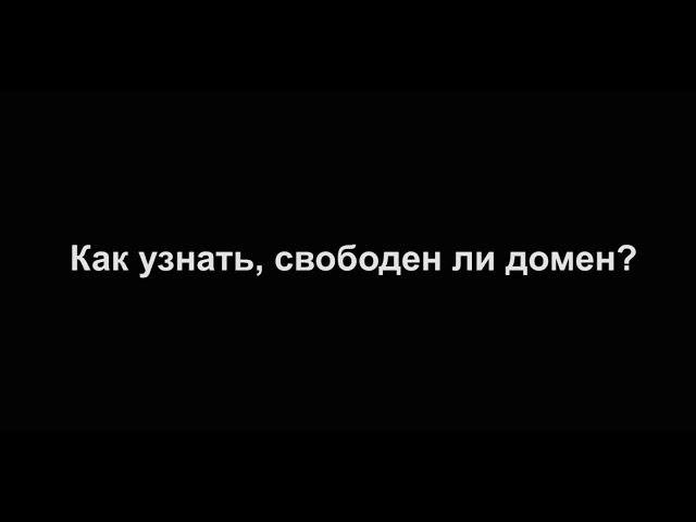 Как узнать, свободен ли домен?