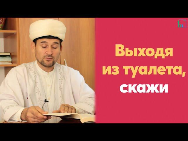 Что говорить при выходе из туалета