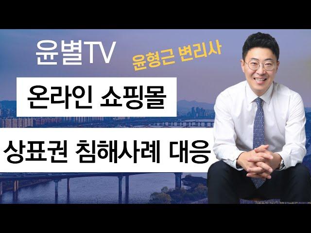 온라인쇼핑몰_상표권 침해사례 대응방안_쇼핑몰 창업자/운영자가 주의사항은??