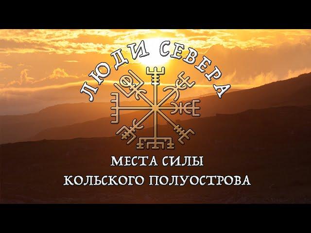 Люди Севера. "Места Силы Кольского полуострова".