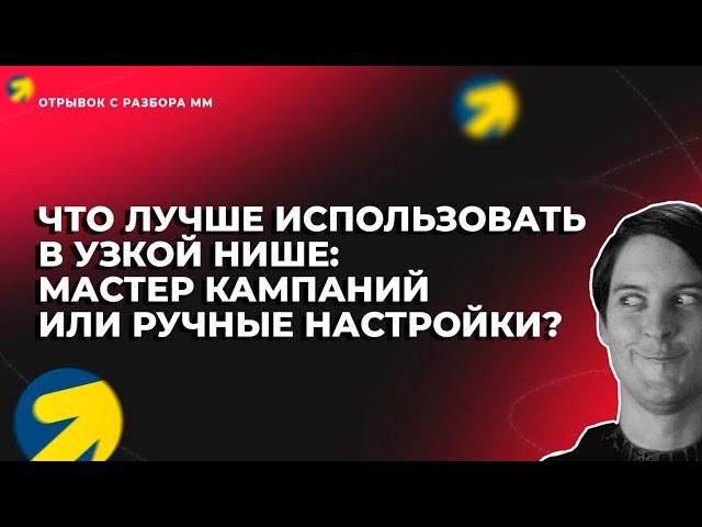 Мастер кампаний или ручные настройки [фрагмент с курса Монстры Маркетинга]