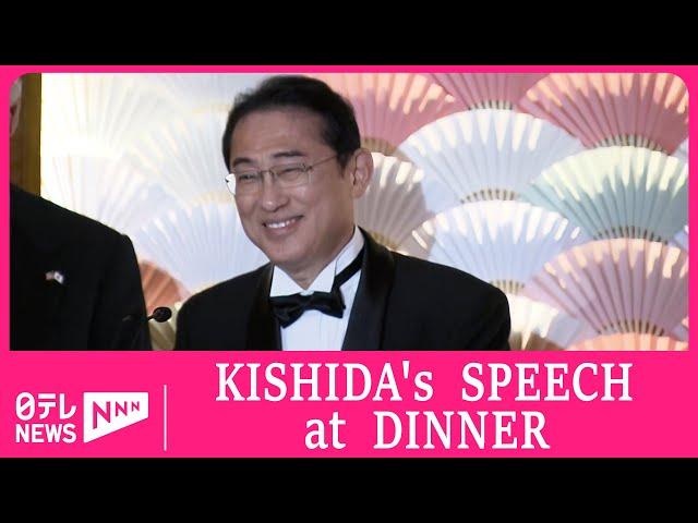 FULL ver.-PM KISHIDA'S SPEECH at State Dinner referring to Hiroshima and StarTrek -岸田首相晩餐会演説
