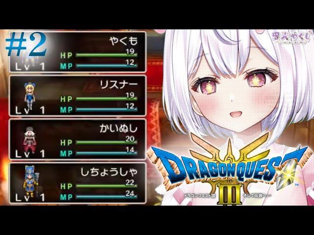 【 ドラクエ3リメイク  (難易度いばら)/#2】みんなで旅する、完全初見ドラゴンクエストⅢ そして伝説へ…【学生Vtuber/忠犬やくも】