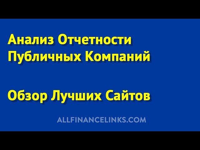 Анализ отчетности публичных компаний. Обзор сайтов Интерфакс, Смарт-лаб, Investing.com