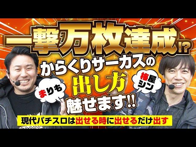 【Let'sパチとも】#69【まりも】【梅屋シン】荒いの打ちたい2人が選んだ機種で大量獲得!!この2人の相性は超良好!!