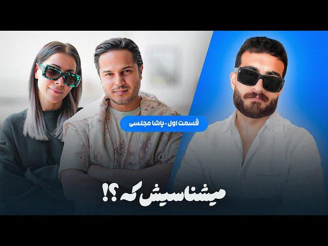 میشناسیش که ؟!  / قسمت اول : پاشا مجلسی