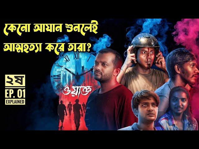 প্রতি ওয়াক্তের আযান ধ্বনিতে পাপের শাস্তি পায় তারা। দ্বিতীয় ষ Horror webseries explained in Bangla