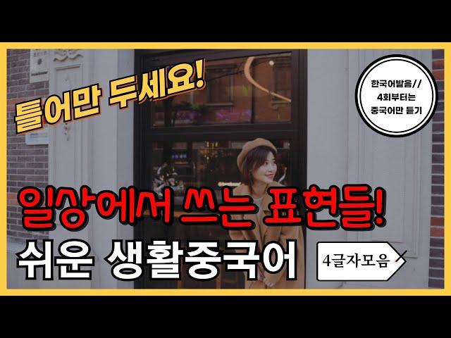 일상에서 쓰는표현들! 기초생활중국어 (글자56탄) 4글자 30문장 (4회차부터 중국어만 듣기) 틀어만두세요! 외우지 마세요! 한국어발음 연속듣기 생활중국어회화 ,실용중국어