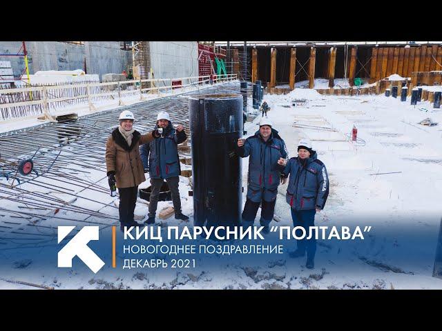КТЗ: Новогоднее поздравление и завершение строительства