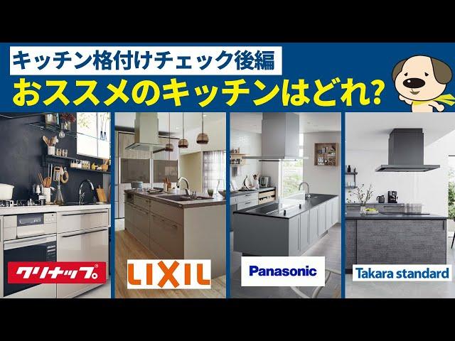 【キッチン】ミドル・ハイグレードキッチン格付けチェック後編!!おススメのキッチンはどれ？