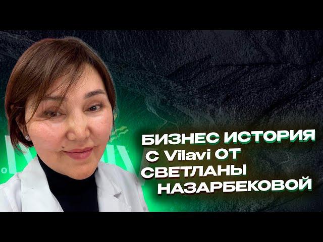 Бизнес история с Vilavi от Светланы Назарбековой - Врач онколог