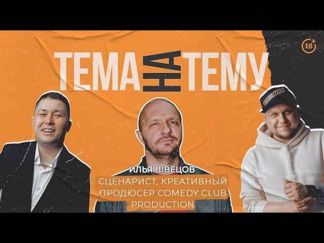 Тема на Тему и Илья Швецов