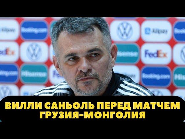 Вилли Саньоль перед матчем Грузия-Монголия