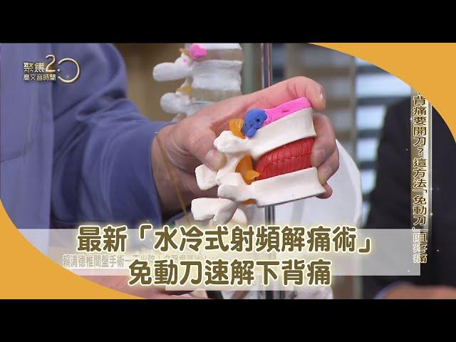 副總統賴清德椎間盤手術一天出院！名醫揭幕後！這方法「免動刀」速解背痛！【聚焦2.0】第450集