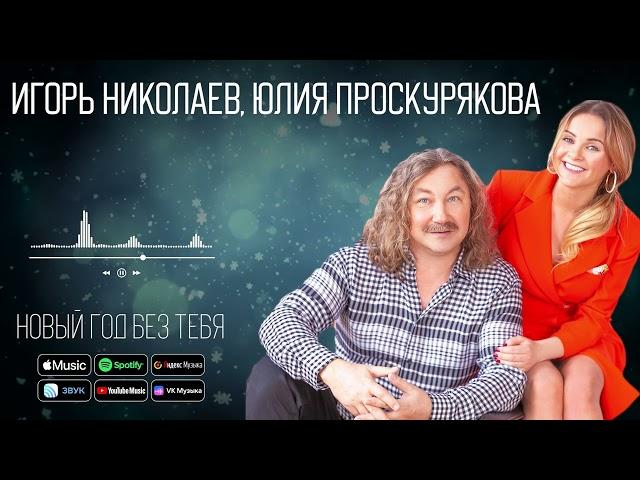 Игорь Николаев, Юлия Проскурякова - Новый год без тебя | Аудио