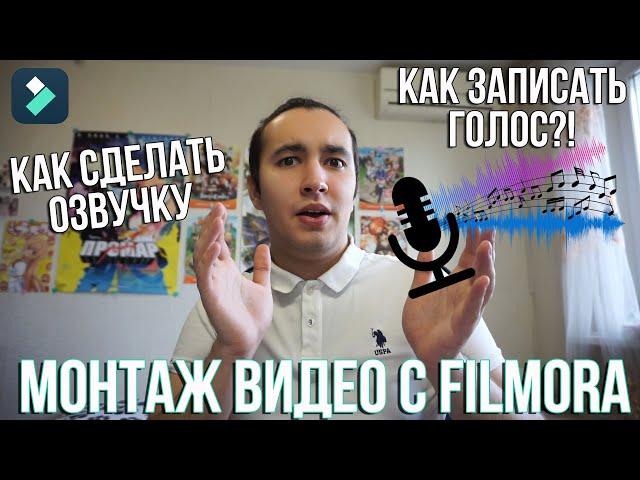 Как сделать запись звука с компьютера? Программа для записи звука Filmora. Как сделать озвучку видео